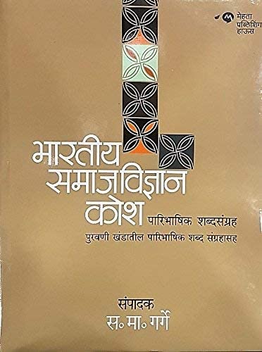 BHARTIYA SAMAJVIDNYAN KOSH : PARIBHASHIK SHABDSANGRAH