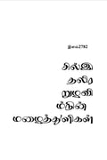 Eravin Nizhalil Sitharum Mazhaithuligal /    