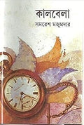 Kalbela By Samaresh Majumdar