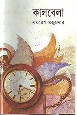 Kalbela By Samaresh Majumdar