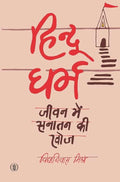 Hindu Dharma : Jeevan Mein Sanatan Ki Khoj |   :     