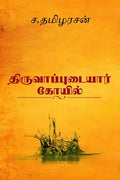 Thiruvaappudaiyaar Koyil /   :  