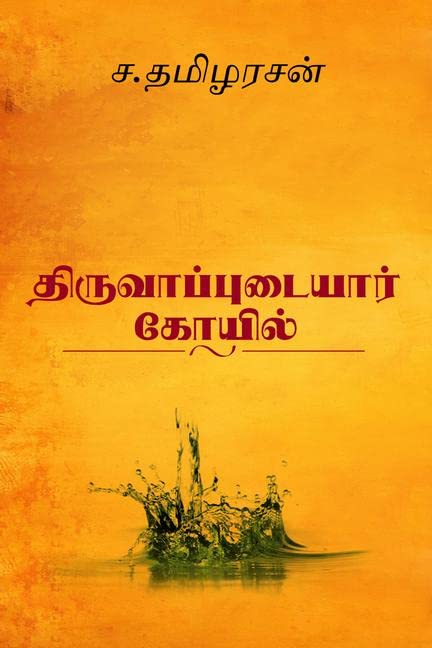 Thiruvaappudaiyaar Koyil /   :  