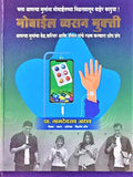 Mobile Vyasan Mukti  Aplya Mulancha Vel, Career Aani Jeevan Yanche Rakshan Karnara Shodh Granth [Hardcover] Namdeorav Jadhav [D