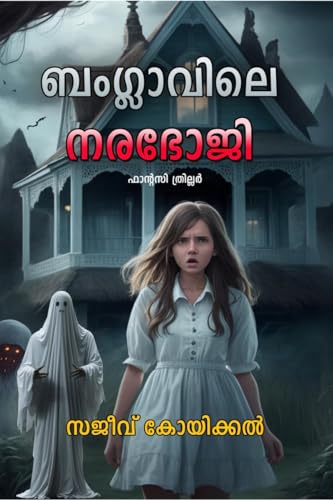 Banglawile Narabhoji: Fantasy Crime Thriller Novel /  :    