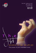 The Mann  Kase Banave Mann:Naman,Suman,Aman Ani Akamp (Marathi)