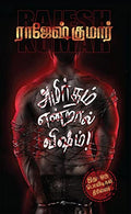 Amirtham Endraal Visham! /   !