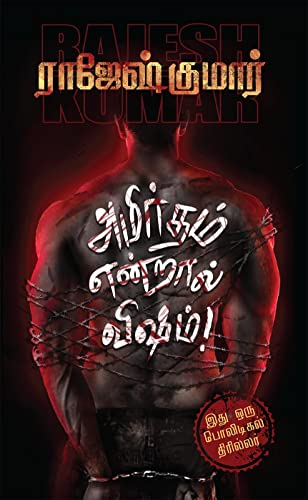 Amirtham Endraal Visham! /   !