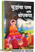 Buddhancha Dhamm Aani Bodhkatha|Gautam Budha Buddha Biography Book In Marathi, Buddhism Books Bhagwan Ani Tyancha Dhamma . Tatha