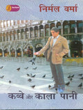 Kavve Aur Kala Pani Nirmal Verma