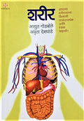 Shareer  Aplya Shariratlya Vishwachi Utkanthavardhak Aani Ranjak Kahani...! Achyut Godbole,Amruta Deshpande [Dec 09, 2021]