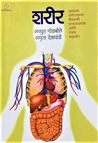 Shareer  Aplya Shariratlya Vishwachi Utkanthavardhak Aani Ranjak Kahani...! Achyut Godbole,Amruta Deshpande [Dec 09, 2021]