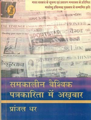Samkalin Vaishvik Patrakarita Mein Akhbar
