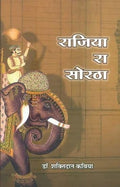 Rajiya Ra Soratha (Mulpath tatha Hindi Anuwad Sahit) |    (     )