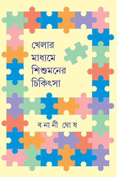 Khelar Madhyame Shishumaner Chikitsa