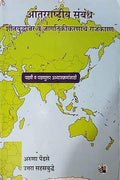 ANTARRASHTRIYA SAMBANDH