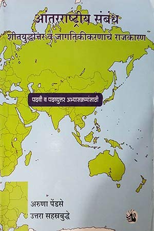 ANTARRASHTRIYA SAMBANDH