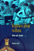 CIVIL SEVA PARIKSHA KAISE KARE TAIYARI