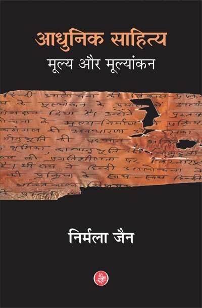 AADHUNIK SAHITYA: MULYA AUR MULYANKAN (HB)