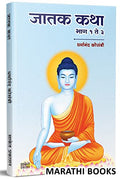 Jatak Katha : Jataka Tales    Tathagat Bhagwan Gautam Buddha Books in Marathi, Budha Book ,    , , Dharmanand Kosambi Buddhism S