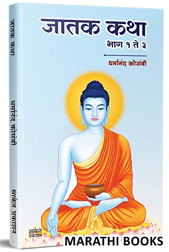 Jatak Katha : Jataka Tales    Tathagat Bhagwan Gautam Buddha Books in Marathi, Budha Book ,    , , Dharmanand Kosambi Buddhism S