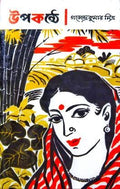 Upakanthe [Hardcover] Gajendra Kumar Mitra