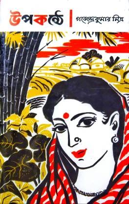 Upakanthe [Hardcover] Gajendra Kumar Mitra