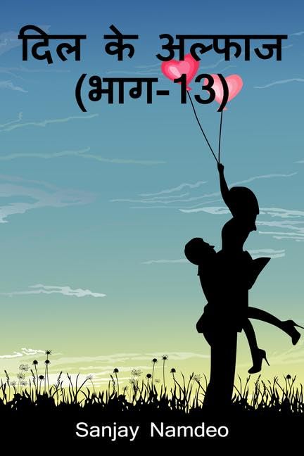 Dil ke Alfas (Part13) /    (13)