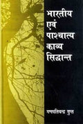 Bhartiya Evam Paschatya Kavya Siddant