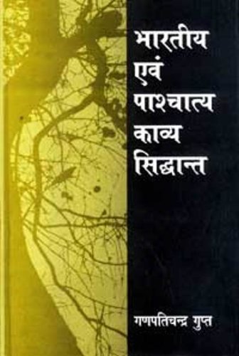 Bhartiya Evam Paschatya Kavya Siddant
