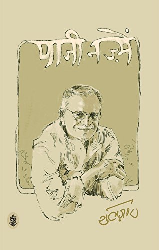 Paji Nazmein [Hardcover] Gulzar (Hindi Edition)