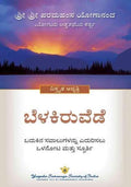 Where There is Light  Kannada