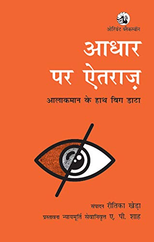 AADHAAR PER AITARAZ : AALAAKAMAAN (HINDI)