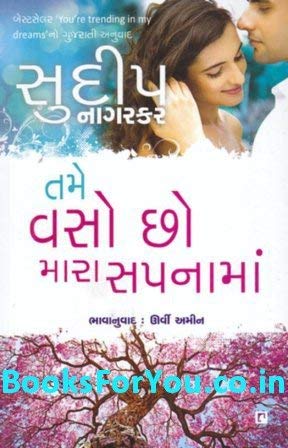 Tame Vaso Chho Mara Sapnaman