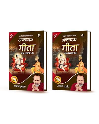 Ashtavakra Gita Bhashya (Chapters 12 and Chapters 36) (Hindi) |    ( 12   36) by Acharya Prashant