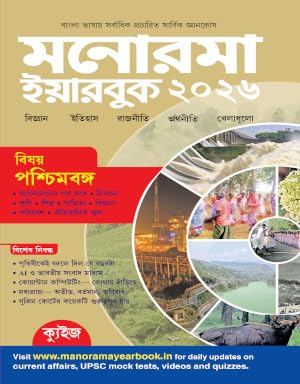 Manorama Bengali Yearbook 2026