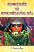 Ma Shakambhari Ka Mandir Tatha Shakambhar Ajaymeru Ka Chouhan Rajwansh          