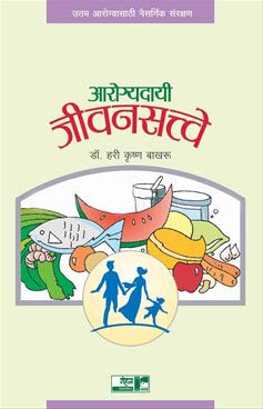 Arogyadayi Jivansatve [paperback] Hari Krushna Bakhru [Jan 01, 2015]