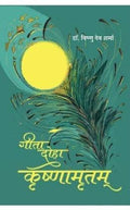 Geeta Doha Krishnamrutam (Hindi)