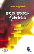 Kannada Hadiya Kaimaragalu