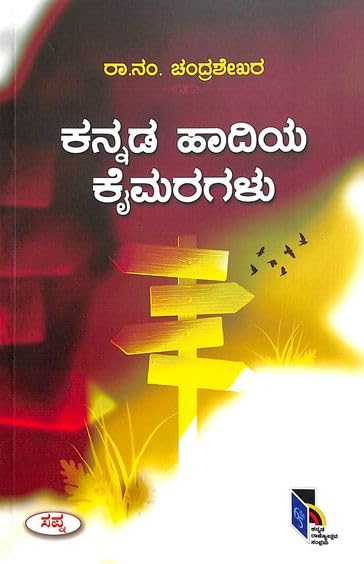 Kannada Hadiya Kaimaragalu