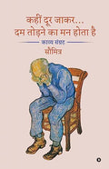Kahin Door Jakar Dam Todne Ka Man Hota Hai /   ...       : A Poetry Collection /  