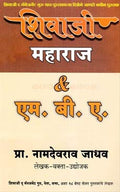 Shivaji Maharaj And M.B.A ( Marathi) [paperback] Namdevrao Jadhav [Jan 01, 2017]