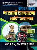 Upsc Mpsc Bhartachi Rajyaghtna Ani PrashasanBhagirath Prakashan [Paperback] Ranjan Kolambe [Jan 01, 2019]