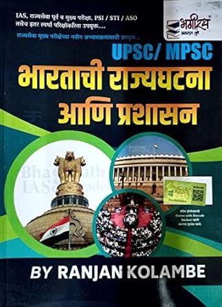 Upsc Mpsc Bhartachi Rajyaghtna Ani PrashasanBhagirath Prakashan [Paperback] Ranjan Kolambe [Jan 01, 2019]