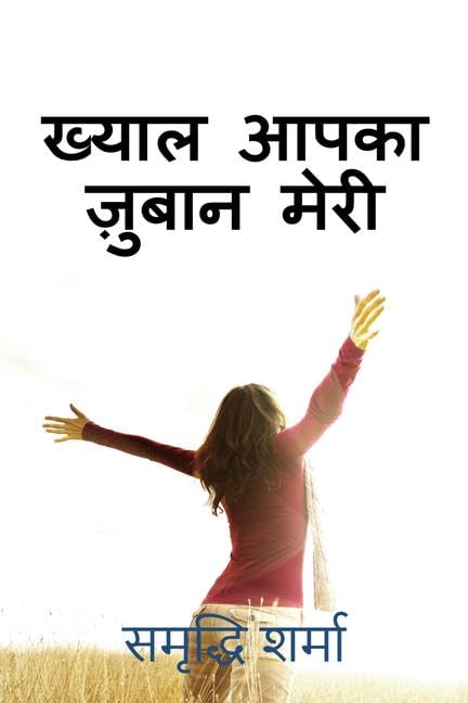 Khayaal Aapka, Zubaan Meri /  ,   :    