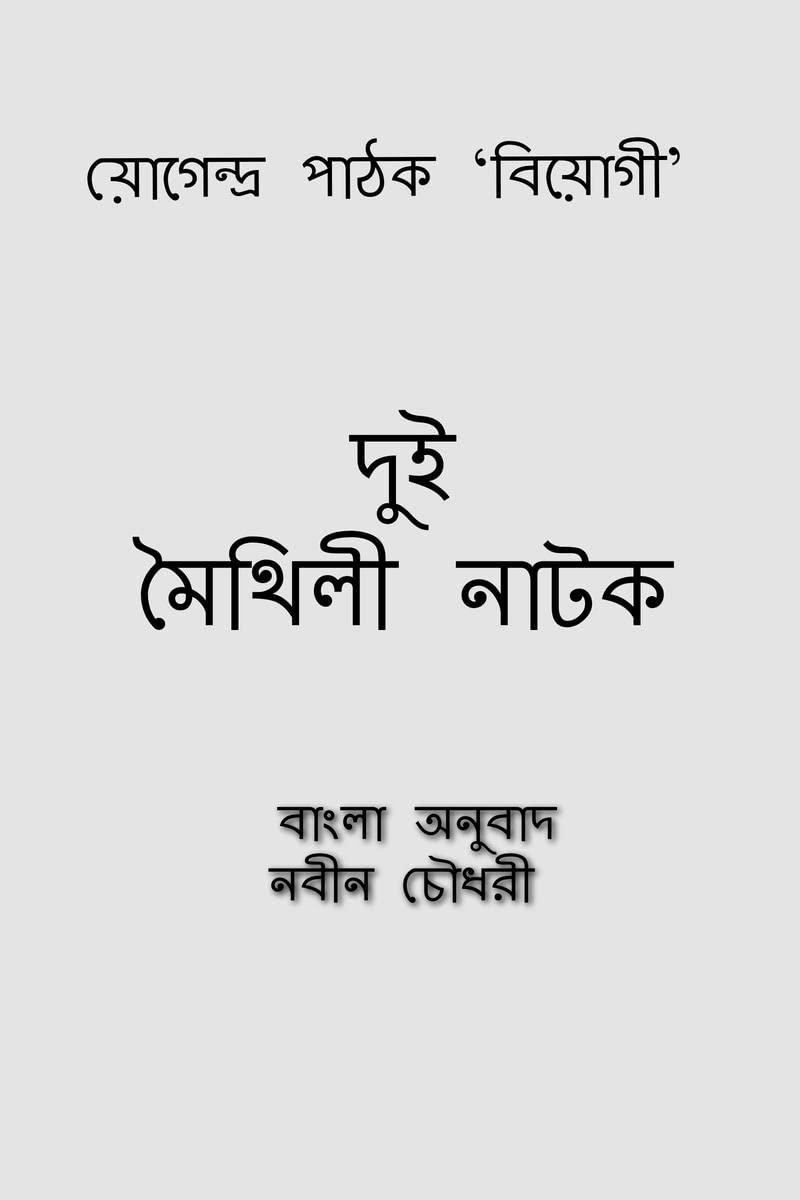 dui maithili natak /    :    