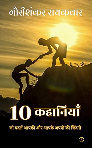 10 Kahaniyaan