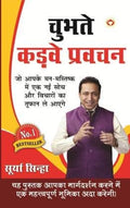 Chubhatey Kadve Pravachan In Hindi (  )