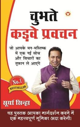Chubhatey Kadve Pravachan In Hindi (  )